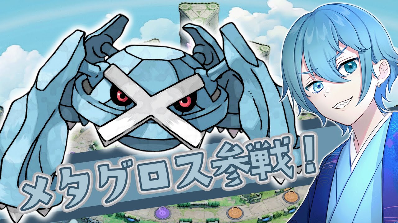 【ポケモンユナイト】メタグロスはどんなもんじゃ【スタンダード参加型】