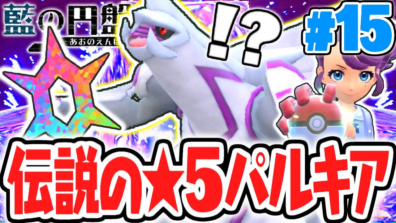 伝説のパルキアを★5テラレイドバトルでゲットしよう!!期間限定のドラゴンテラス!!藍の円盤DLCで最速実況Part15【ポケットモンスター スカーレット・バイオレット】