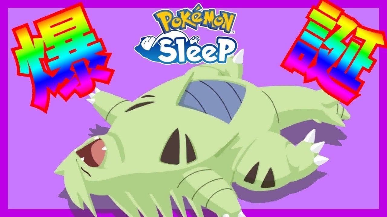 待ってろウノハナ雪原!!バンギラス爆誕【ポケモンスリープ/Pokemonsleep】#Shorts #ポケットモンスター #ポケモンスリープ #寝起き