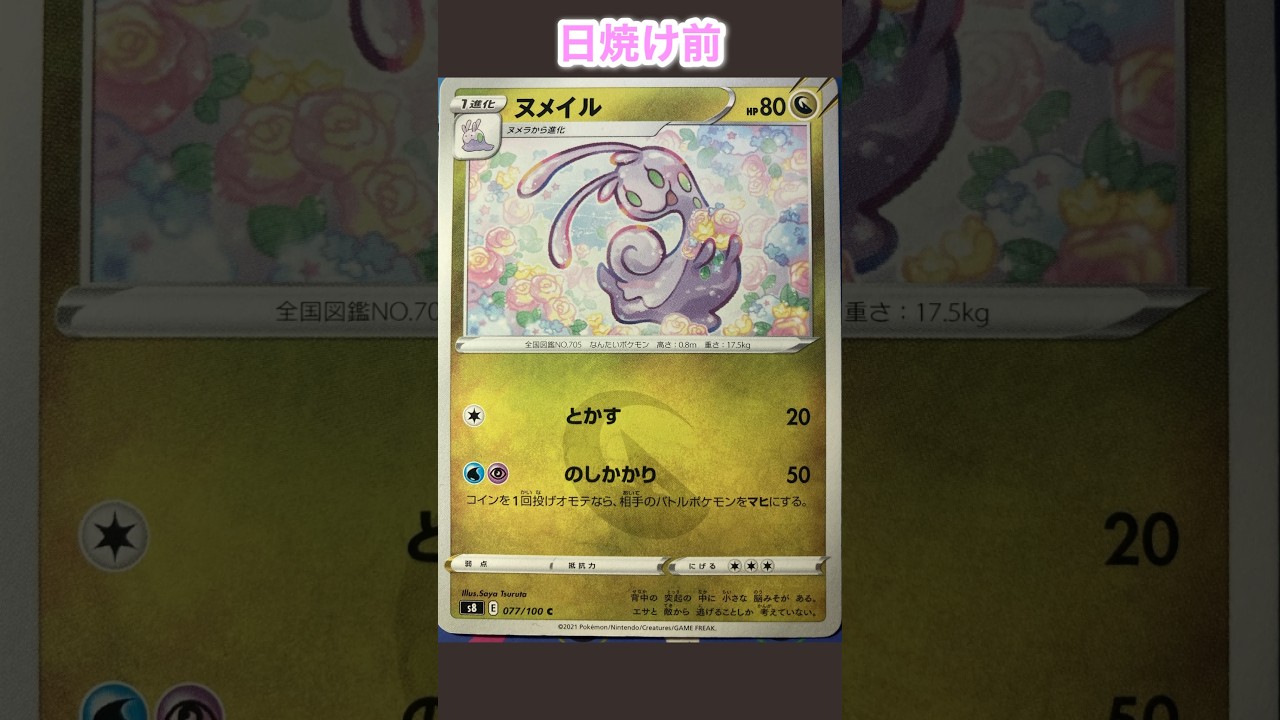 ヌメイルの日焼けポケカ