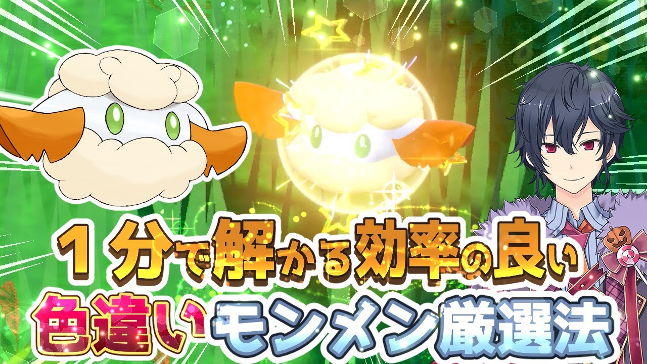 【ポケモンSV ゼロの秘宝】モンメン色違い厳選方法【藍の円盤】