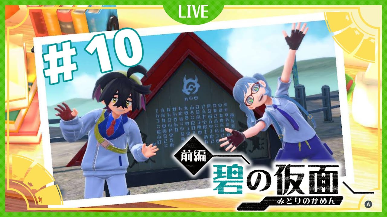 【ポケモンバイオレット】ゼロの秘宝前編！不穏オブ不穏！嫌な予感しかしないキタカミの旅！ #10　【ネタバレ注意】【Vtuber】