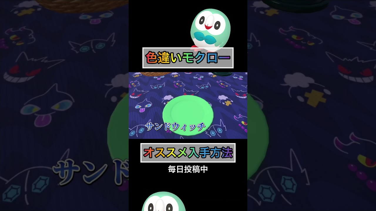 色違いモクロー入手するオススメの方法w 【#ポケモンsv 】