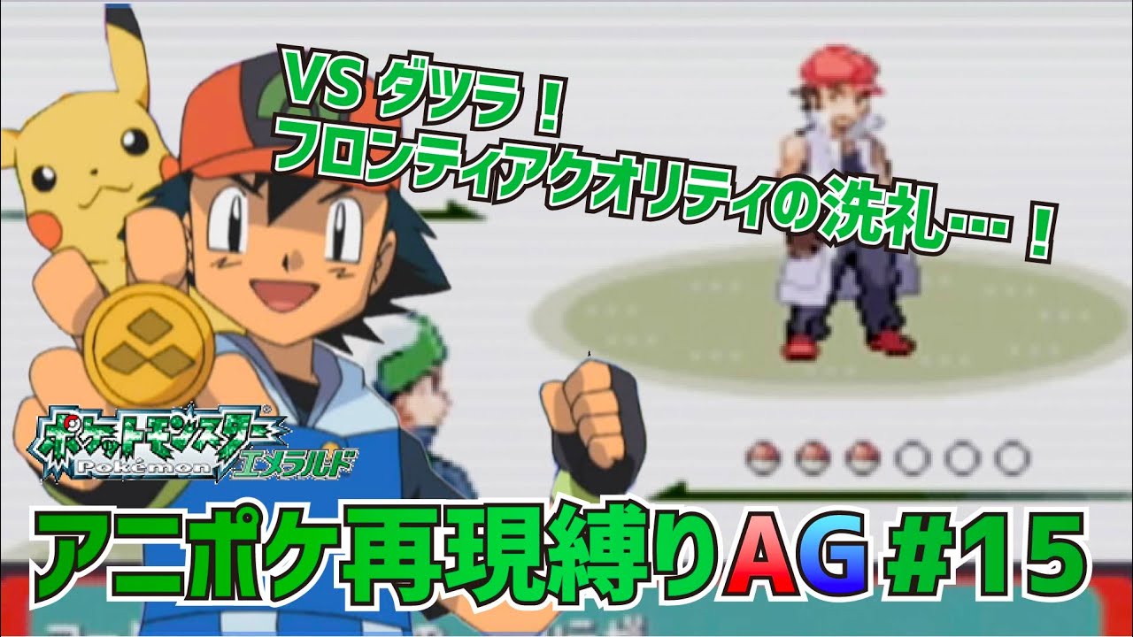 【アニポケ再現】ポケットモンスターAG実況 第15話「初陣！バトルファクトリー!!」