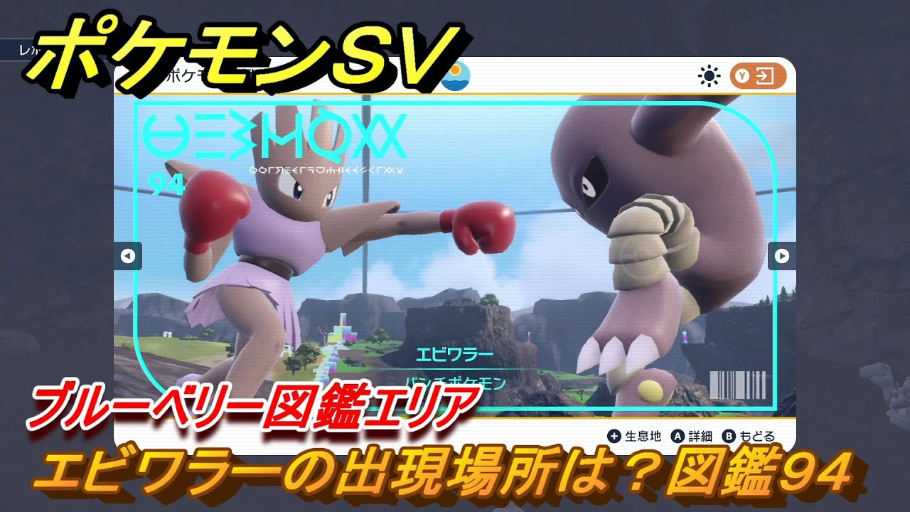 ポケモンＳＶ　エビワラーの出現場所は？図鑑９４　ブルーベリー図鑑エリア　＃２０６　【DLCゼロの秘宝　碧の仮面・藍の円盤】