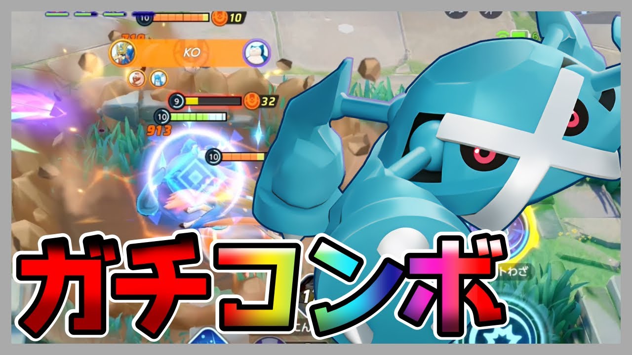 技を同時発生⁉︎強い使い方見つけました！メタグロス立ち回り実況解説【ポケモンユナイト】