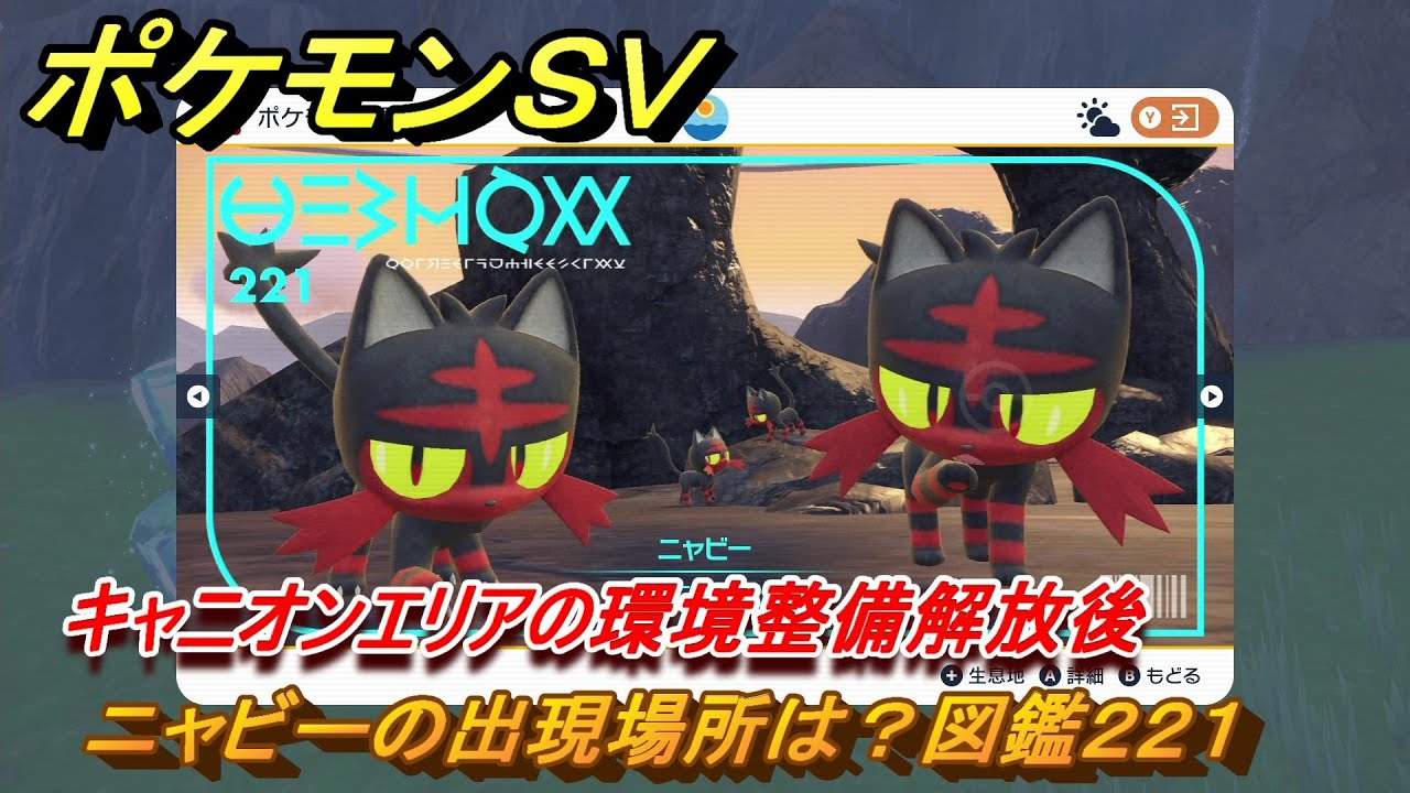 ポケモンＳＶ　ニャビーの出現場所は？図鑑２２１　キャニオンエリアの環境整備解放後　ブルーベリー図鑑エリア　＃１６０　【DLCゼロの秘宝　碧の仮面・藍の円盤】