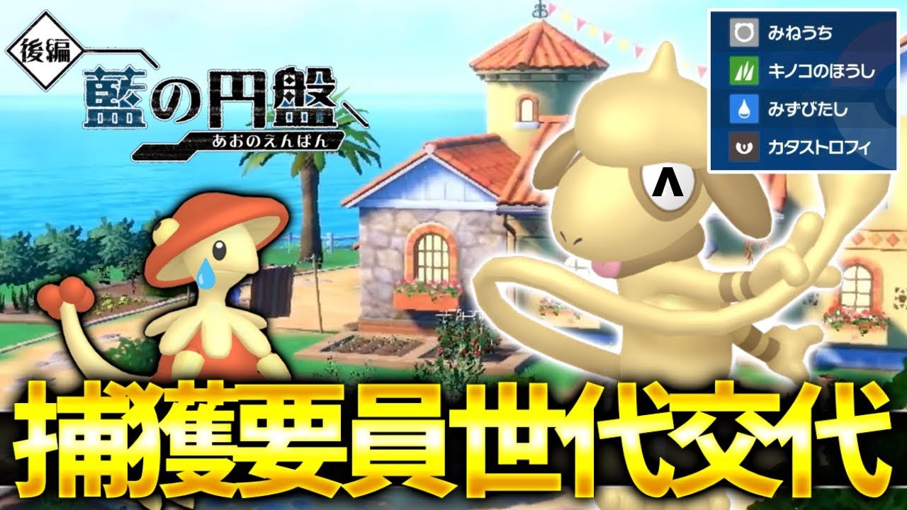 【藍の円盤】キノガッサ終了のお知らせ【ポケモンsv】