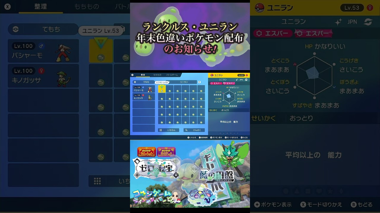 ポケモンSVDLC年末配布！ユニラン・ランクルスの色違いポケモン配布のお知らせ！12/28配布予定#ポケモン #ポケモンsv #ポケモン配布 #ゼロの秘宝