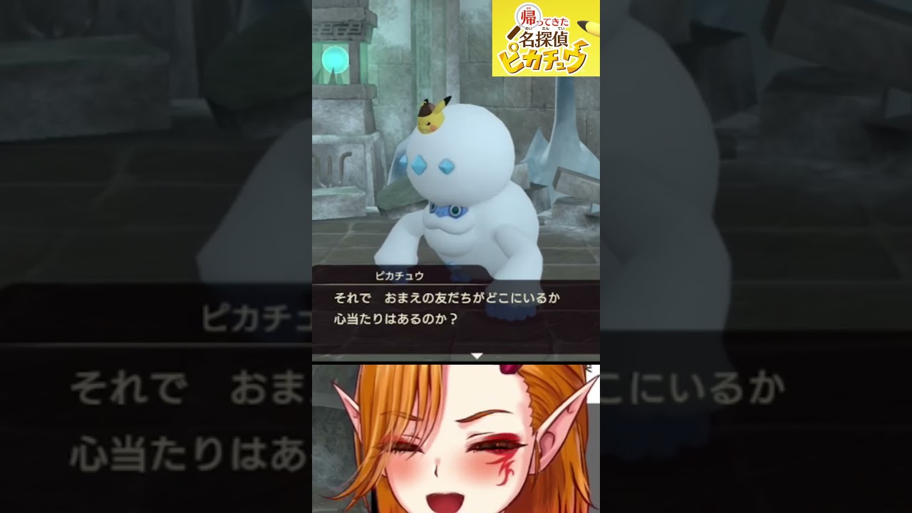 【帰ってきた名探偵ピカチュウ/切り抜き】ピカチュウはヒヒダルマの一部と全部【一二三みくり/VTuber】#shorts