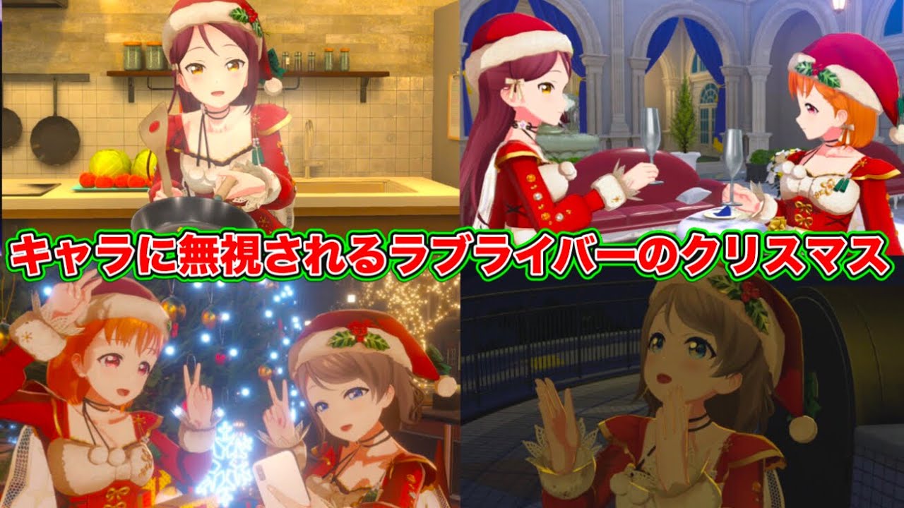 心が大丈夫じゃないラブライバーのクリスマスが、なかなかしんどい件【ラブライブ】