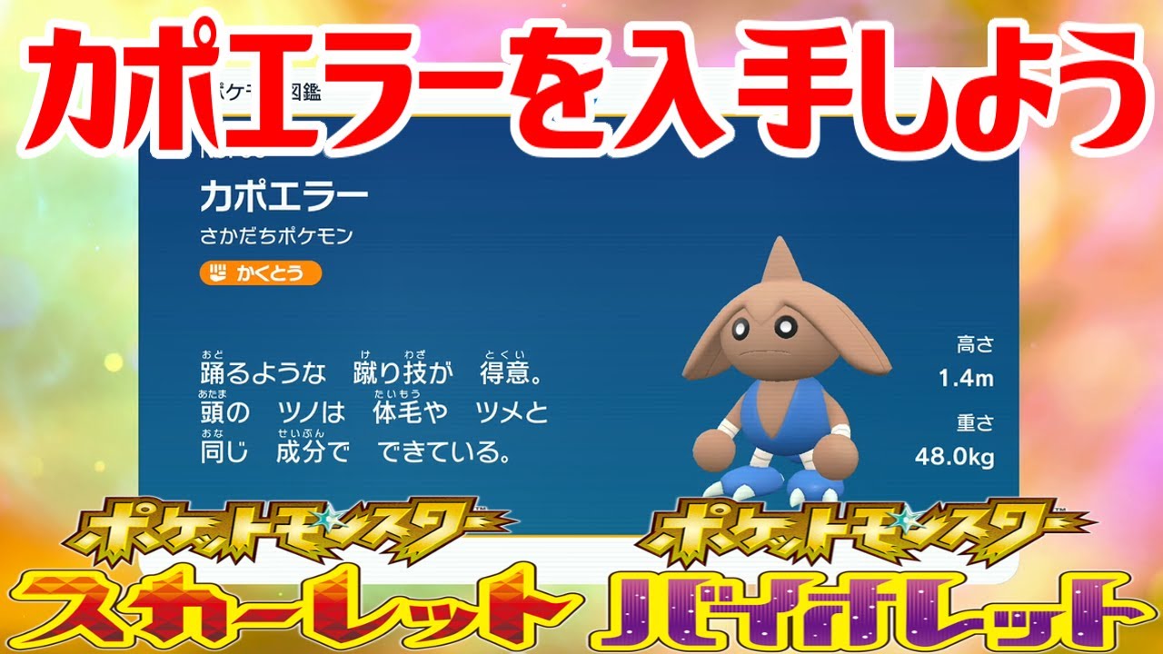 【ポケモンSV】カポエラーを入手しよう 進化入手【ポケットモンスター スカーレット・バイオレット ゼロの秘宝 藍の円盤】Pocket Monsters