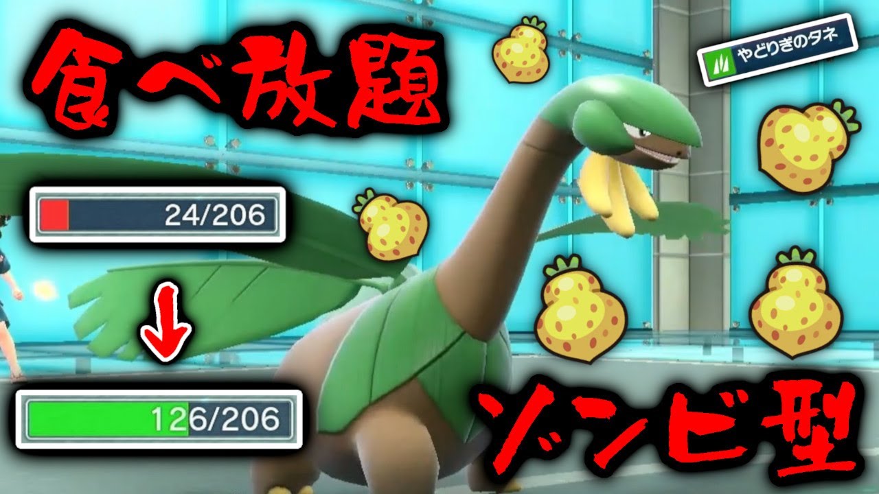 オボンの実を食べまくり、ゾンビと化すトロピウスがヤバすぎる...。【ポケモンSV】