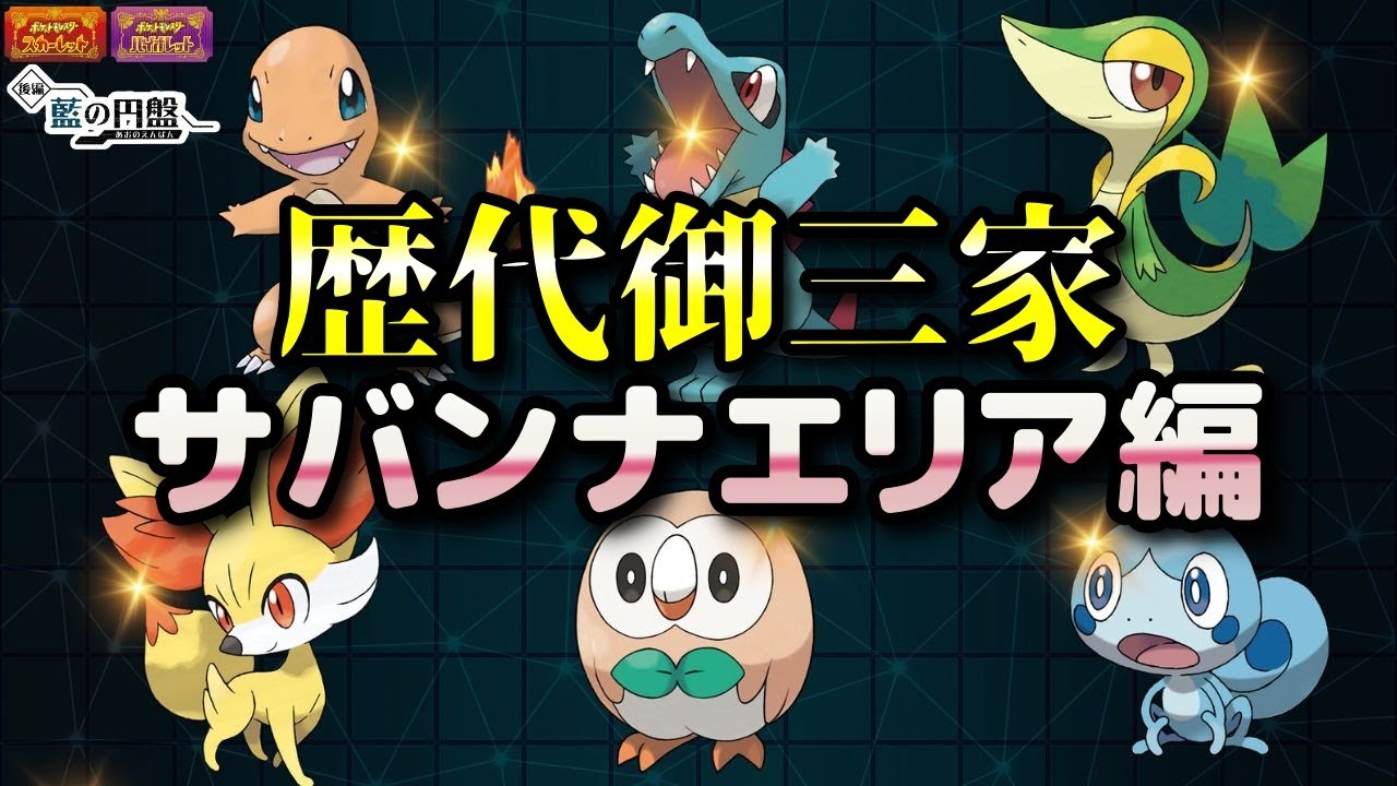 【ポケモンSV・DLC】ヒトカゲ・ワニノコ・ツタージャ・フォッコ・モクロー・メッソン（歴代御三家）入手方法！サバンナエリア編【藍の円盤・スカーレット・バイオレット】