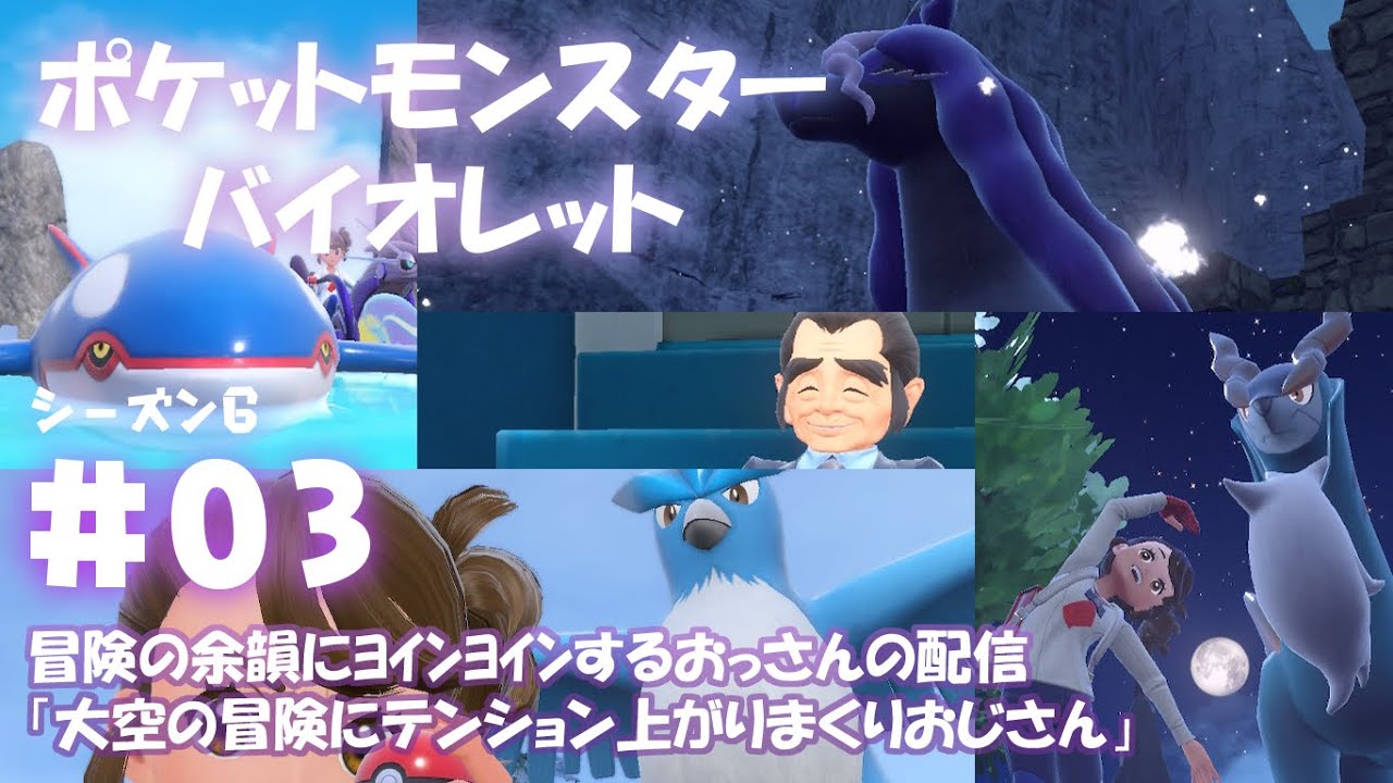 ＃06_03【ポケットモンスターバイオレット】冒険の余韻にﾖｲﾝﾖｲﾝするおっさんの配信 「大空の冒険にテンション上がりまくりおじさん」