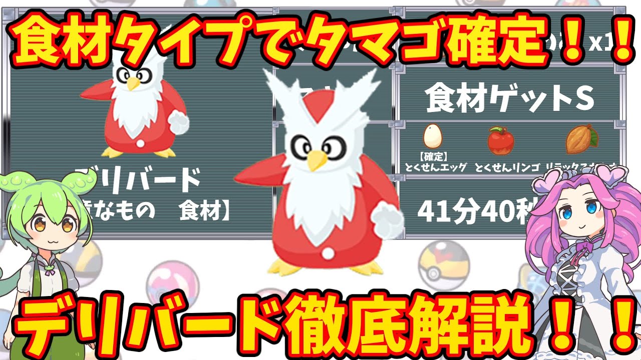 【ポケモンスリープ】食材タイプでタマゴ確定！デリバード徹底解説！！【ずんだもん】【四国めたん】【VOICEROID実況】