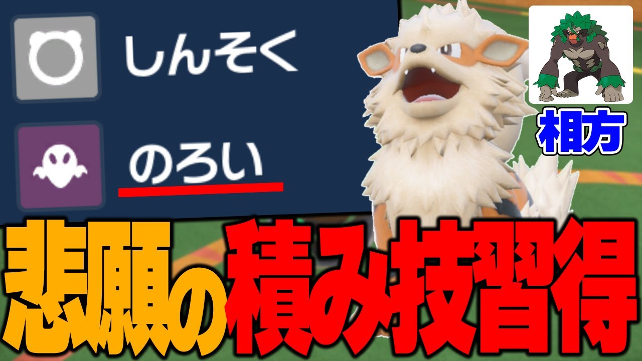 【祝】ウインディが欲しかった積み技を貰ったのでゴリランダーとのサイクルがより楽しくなった!!!【ポケモンSV】