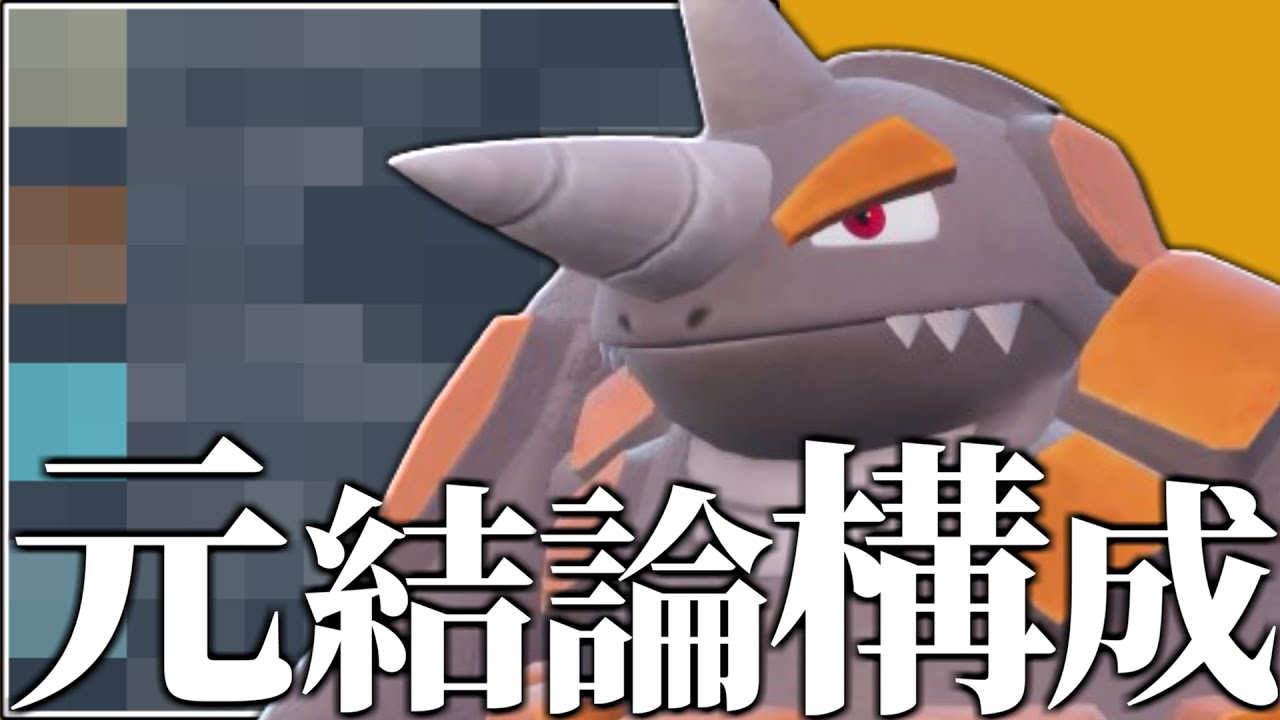 【理論上最強】テラスタル環境で間違いなく無双する壊れ特性を持った『ドサイドン』倒せるポケモンいるの？？【ポケモンSV】