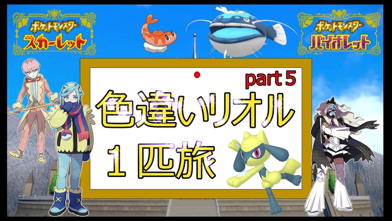 【ポケモンSV】色違いリオル一匹旅　part５