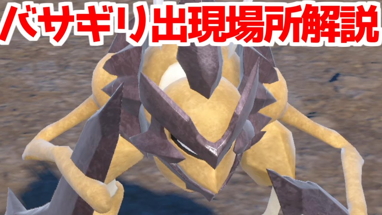 【ポケモンSV 藍の円盤】バサギリ 出現場所 入手方法  攻略【ポケモン スカーレット・バイオレット 】