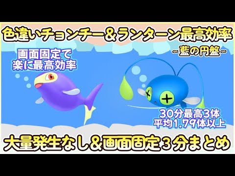 藍の円盤 色違いチョンチー＆ランターン最高効率 画面固定ポジ３分まとめ 30分平均1.79体以上#ポケモンsv #藍の円盤 #最高効率 #色違い #チョンチー #ランターン #大量発生なし #画面固定