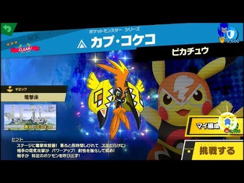 スマブラSP 挑戦！エース級　カプ・コケコ