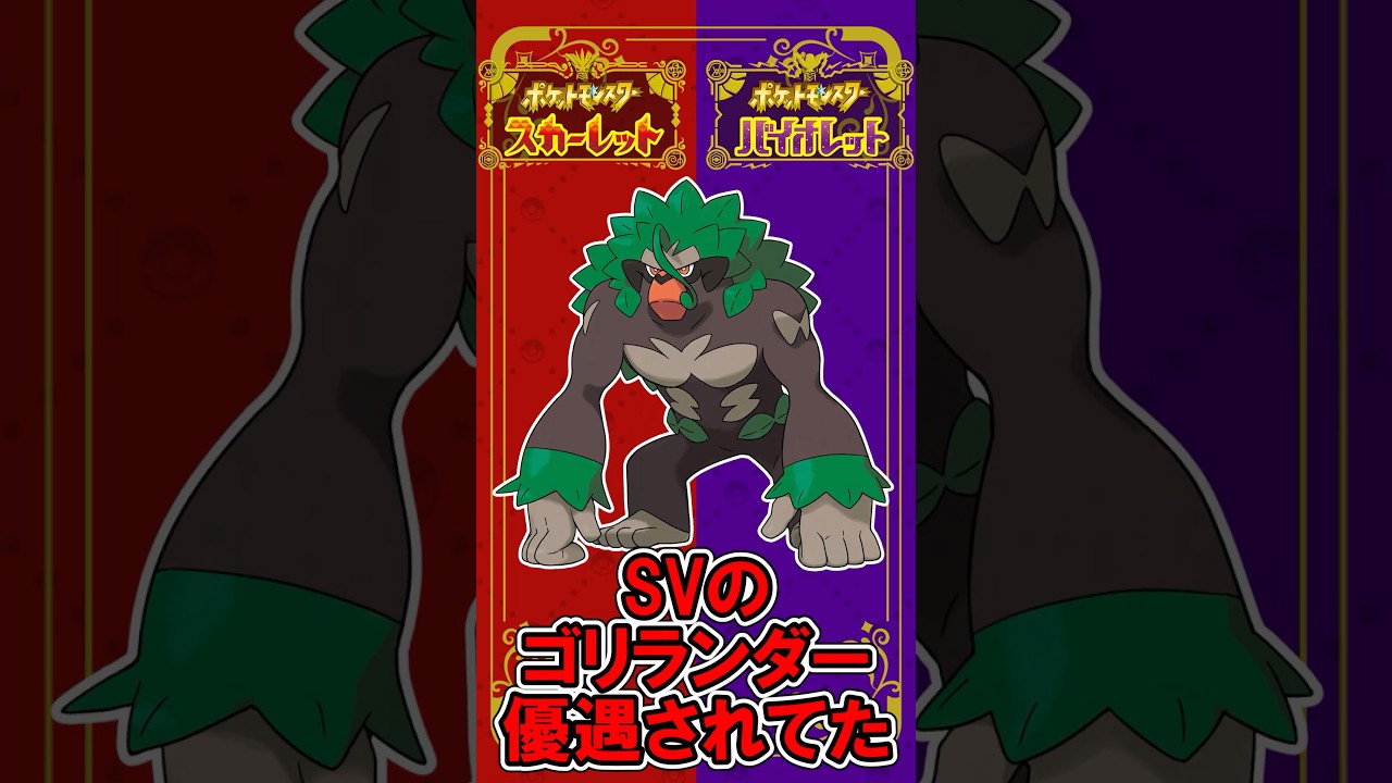 SVのゴリランダーがめちゃくちゃ優遇されていた件について【ポケモンSV】#shorts