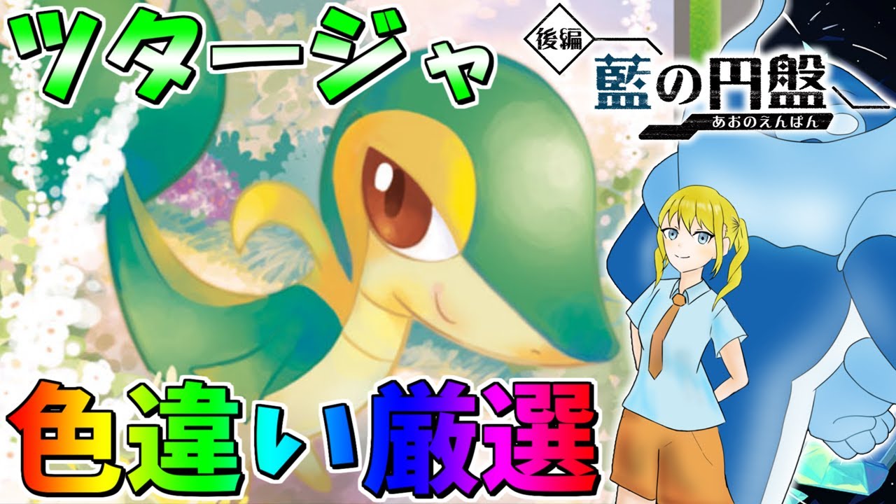 ツタージャ色違い証持ち厳選→ガチャ【ポケモンSV】