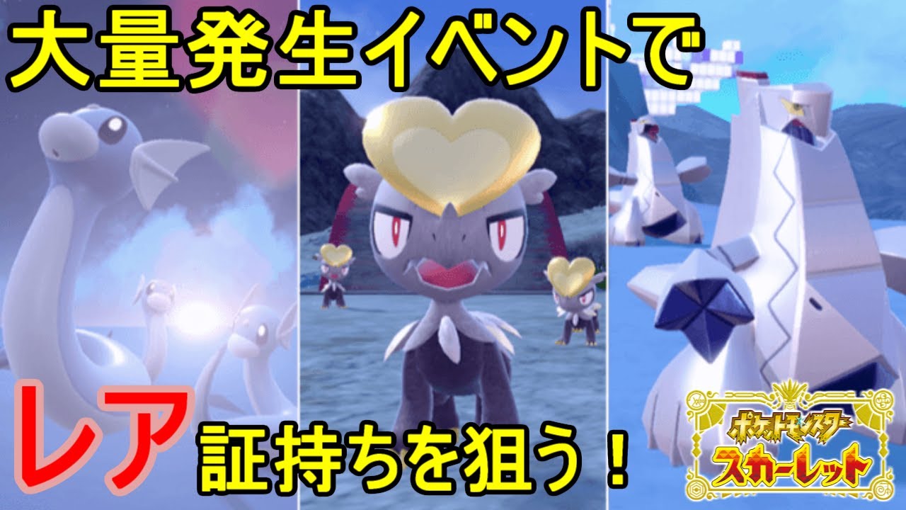 【ポケットモンスター　スカーレット】　辰年大量発生イベント！レアな証を狙って厳選していく配信！！