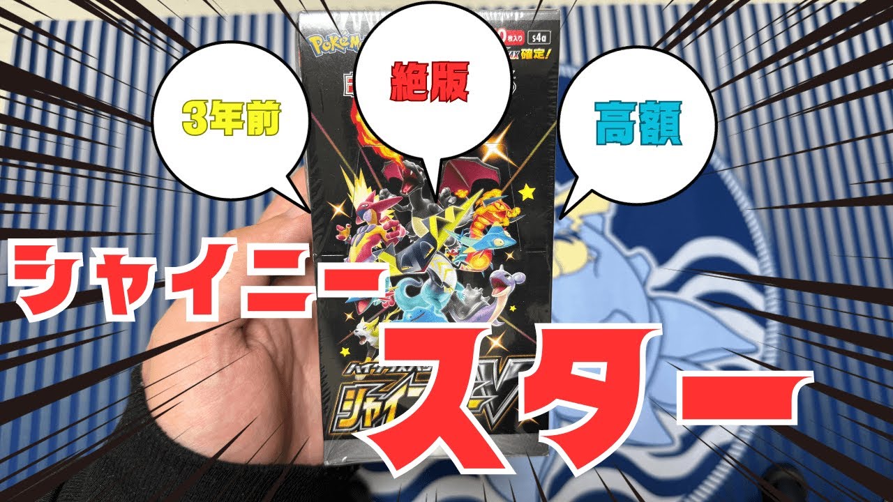 【ポケカ】シャイニートレジャーではなく、「シャイニースター」開封！！
