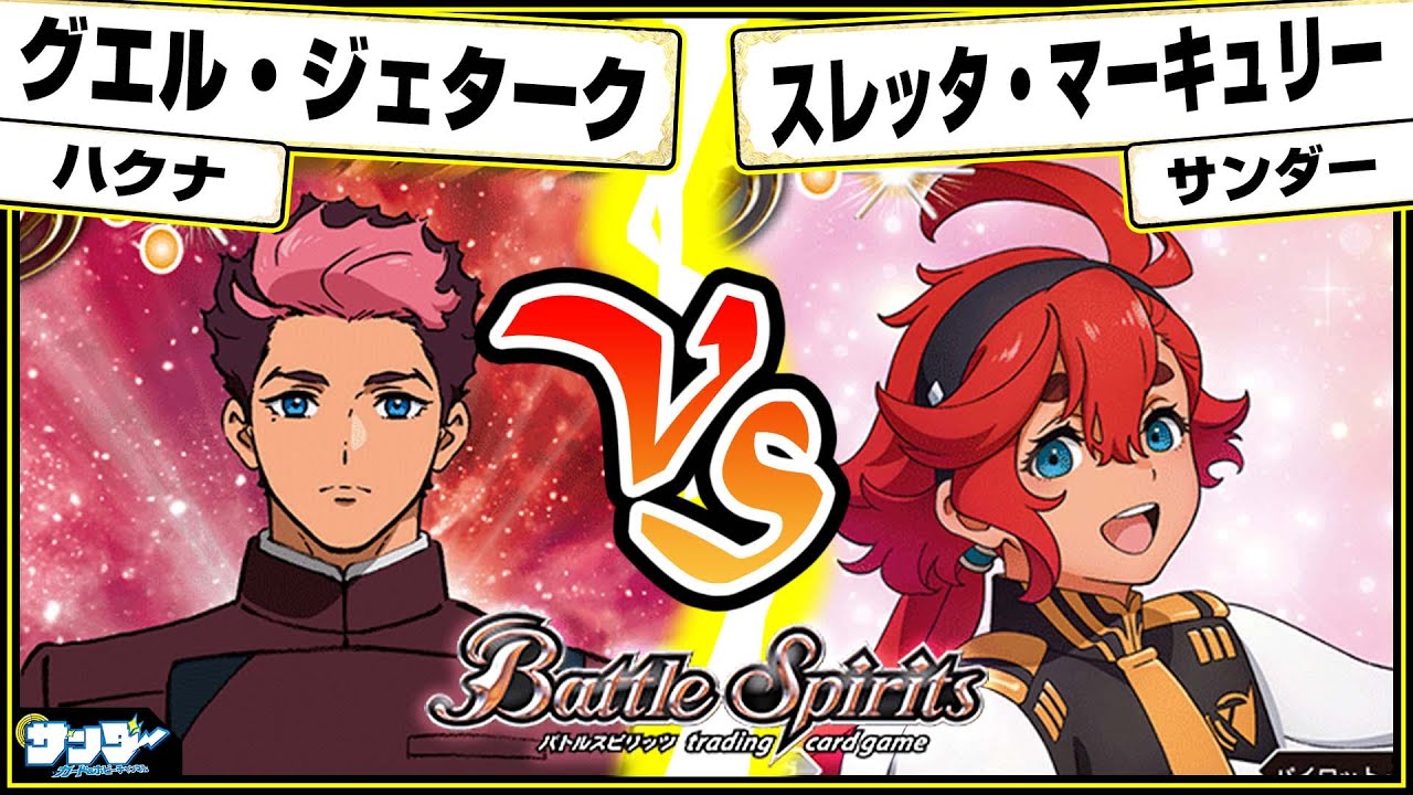 【#バトスピ】フィックス・リリース！！「グエル・ジェターク」vs「スレッタ・マーキュリー」 ガンダム単対戦 【#対戦】