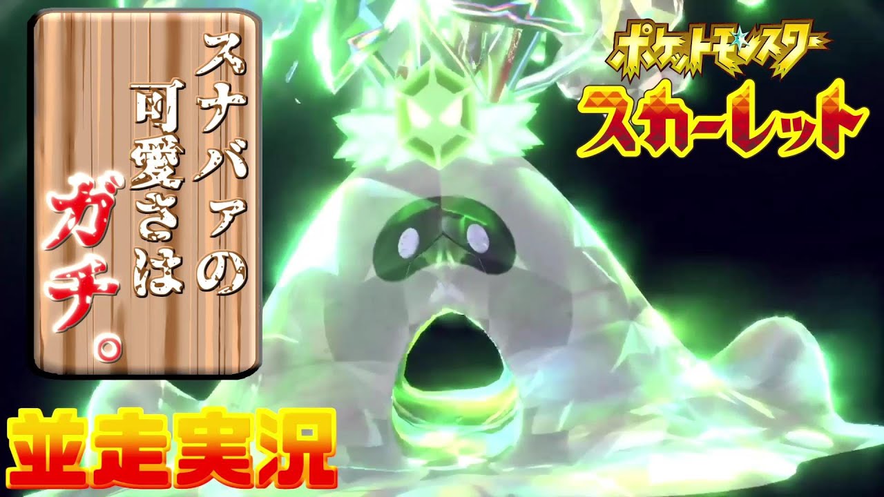 【ポケモンSV】 スナバァが可愛過ぎるんだが？？？【並走実況】
