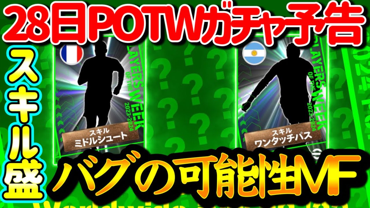 【公式告知!!】eFootball2024 明日(12/28)登場 週間FP予告！週間あるんだ!!スキル盛りFWとバグ可能性MFに期待【eFootballアプリ/イーフト】