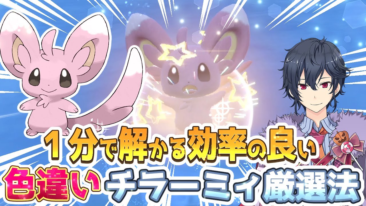 【ポケモンSV ゼロの秘宝】チラーミィ色違い厳選方法【藍の円盤】