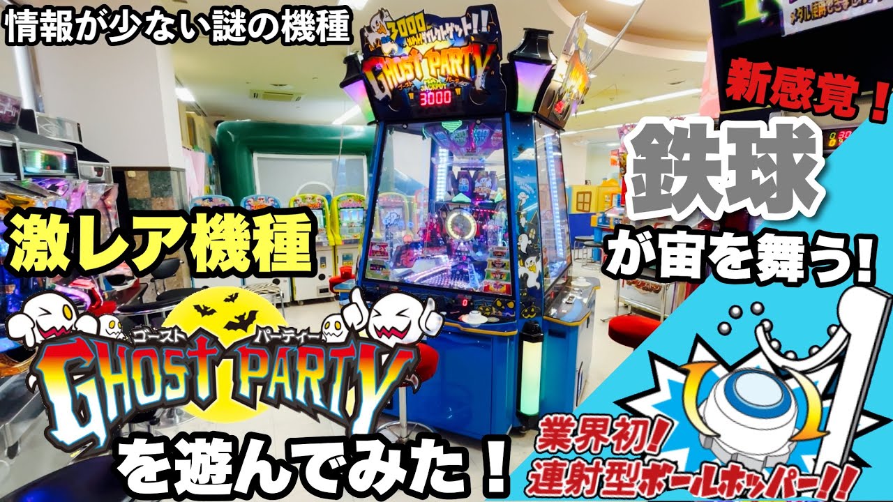 【高音質】鉄球が舞うレア機種のゴーストパーティーを遊ぶ！【ゴーストパーティー】