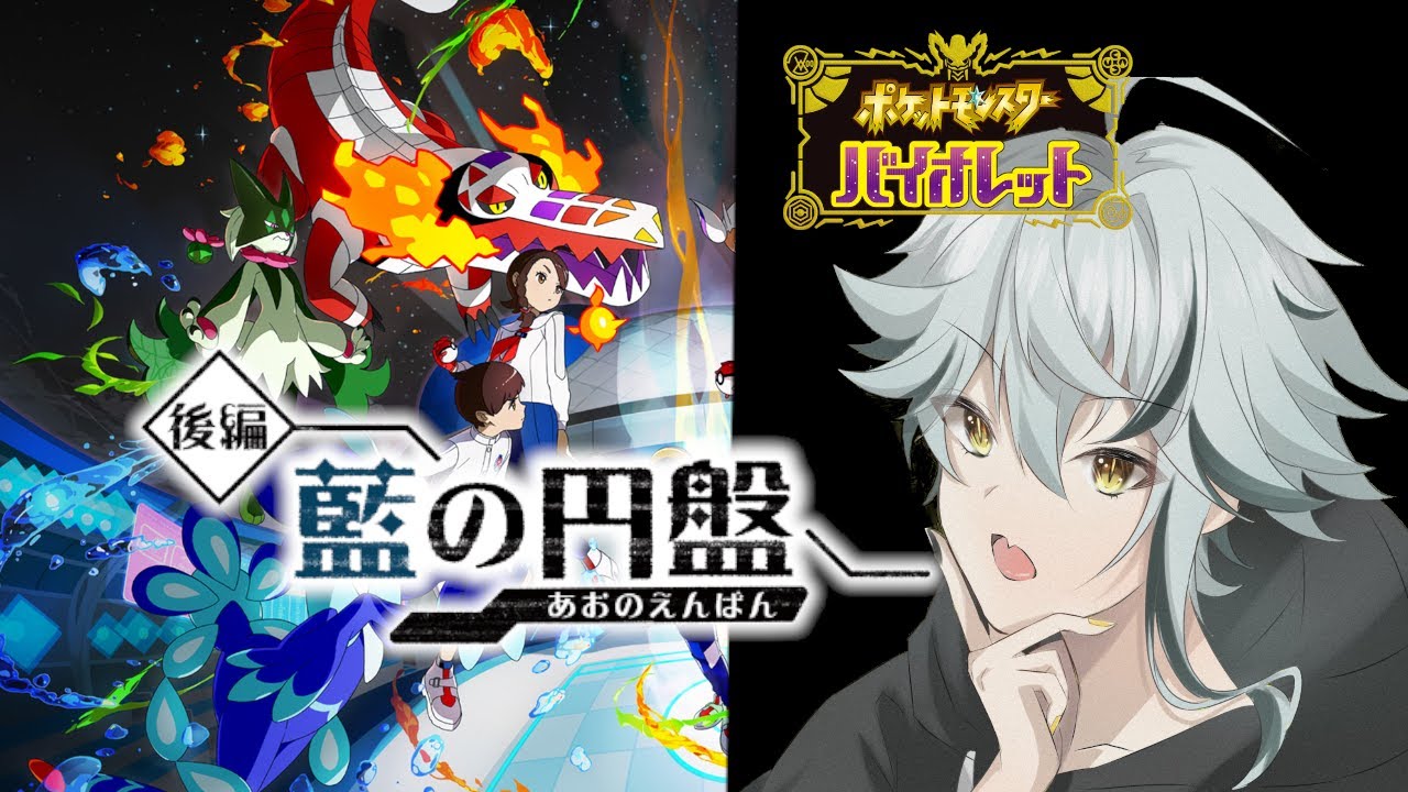 【ポケモンsv】後編をやるに決まっているじゃないか！！いざ、藍の円盤！！※ネタバレ注意