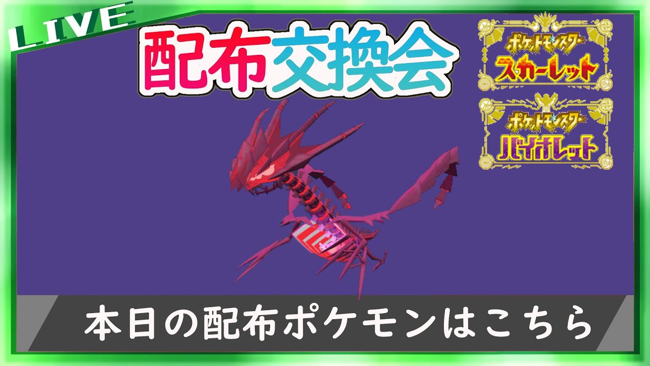 【辰年】色違いムゲンダイナ配布交換会【スカーレット・バイオレット】