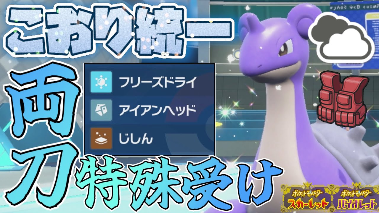 [氷統一]色違い×証持ちの“雲を見つめるラプラス”を両刀&特殊受け型で活躍させてみた！[ポケモンSV]