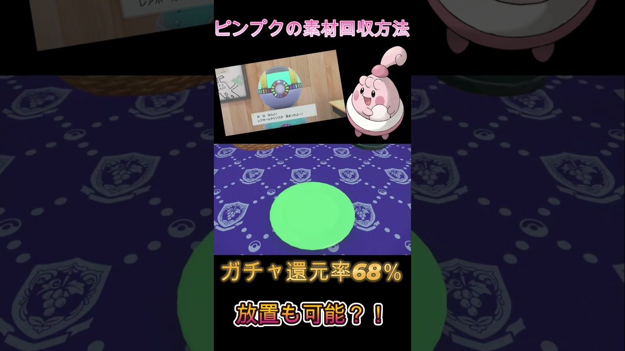 ガチャ還元率68％！ハピナスの素材を放置で回収できる？！#shorts #ポケモンsv #pokemon #藍の円盤 #ガチャ #おとしもの #ラッキー #ハピナス #ピンプク