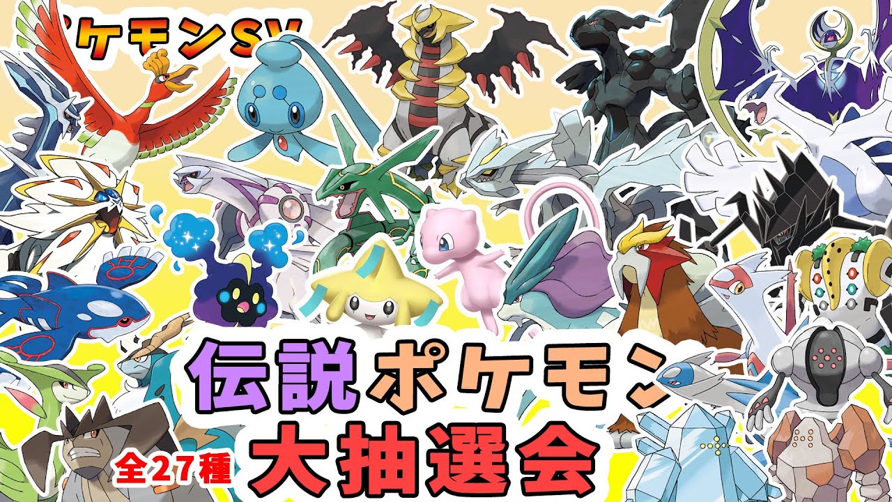 【誰でも参加OK】伝説ポケモン27種　大抽選会！の回【当たるかな？】　#ポケットモンスタースカーレット