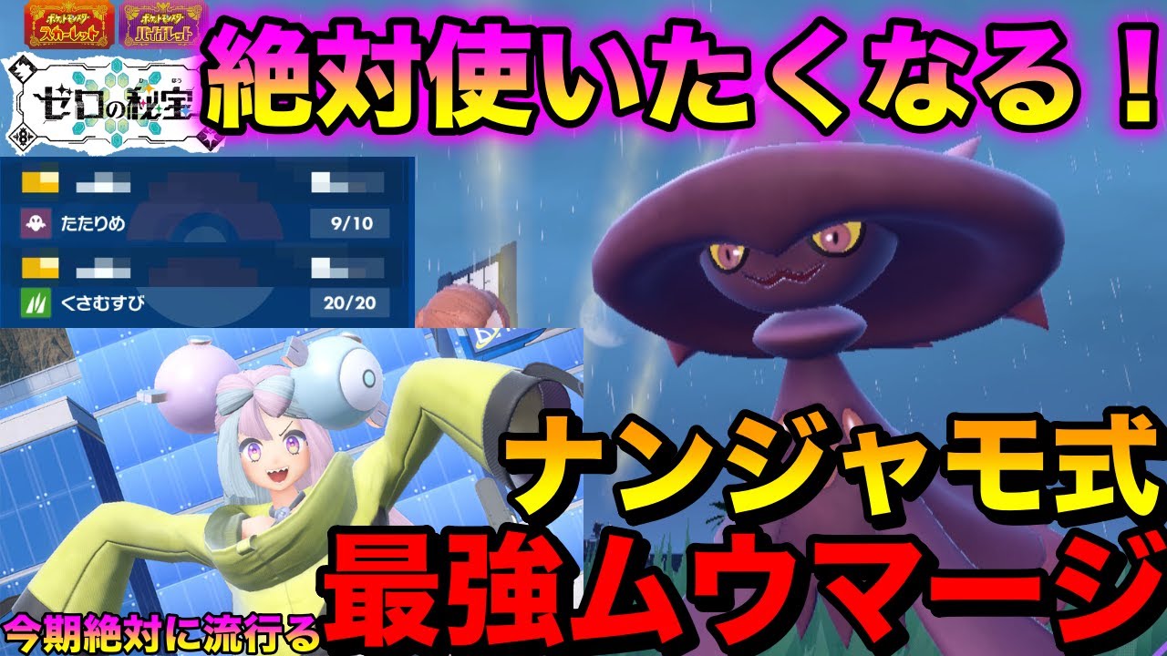 ナンジャモ式の「ムウマージ」がまさかの大無双劇！？【藍の円盤】【マイナーポケモン】