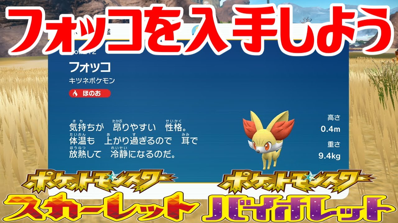 【ポケモンSV】フォッコを入手しよう【ポケットモンスター スカーレット・バイオレット ゼロの秘宝 藍の円盤】Pocket Monsters
