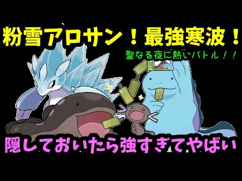 【ＧＯバトルリーグ】最強寒波到来！粉雪型アローラサンドパンが強すぎた！【ポケモンＧＯ】