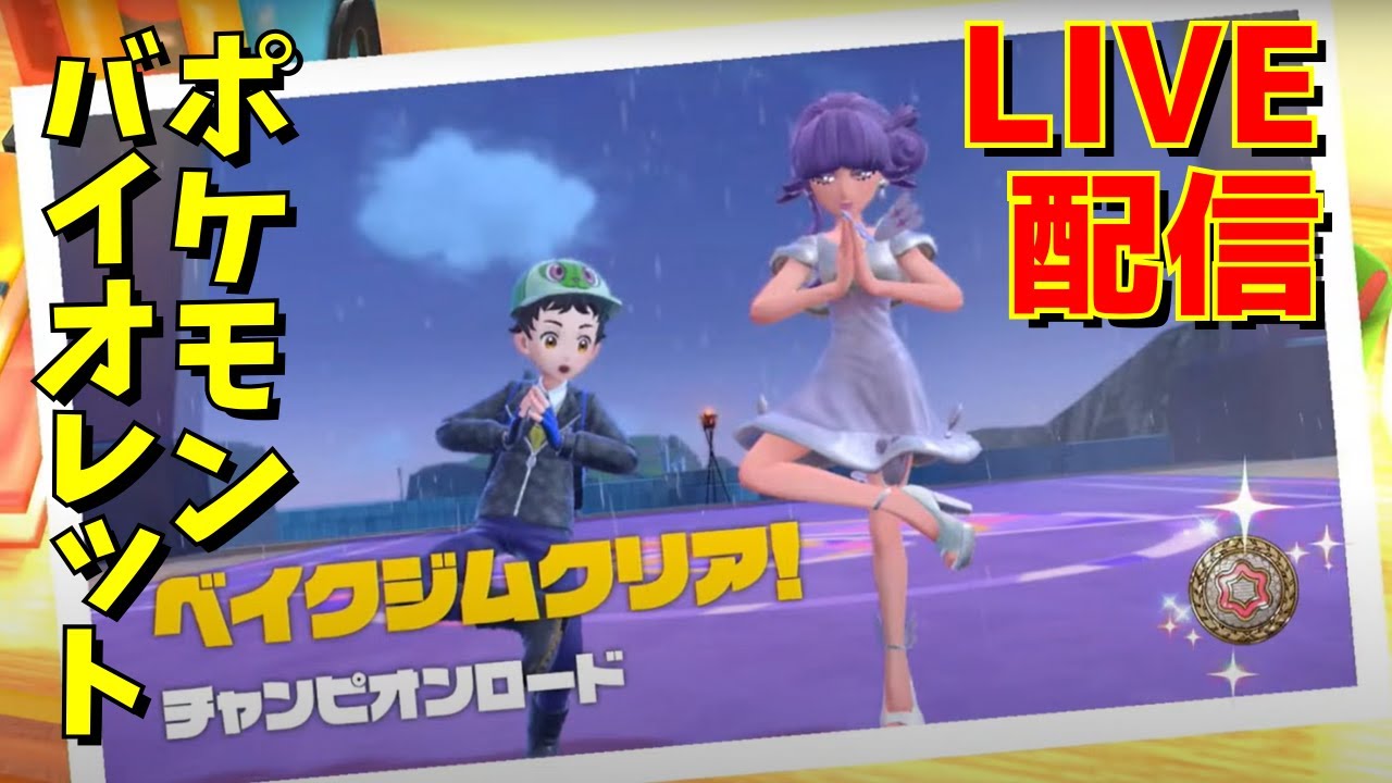 【Part8】 GaSのポケモン バイオレット☆LIVE配信!! 2023/12/26
