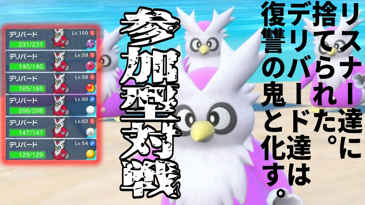 参加型対戦β捨てられたデリバードVSゆびふるリスナー　勝てたら何かしらお渡しします。元手無しで遊びにきてください☆　参加に必要なのは…そうチャンネル登録だけだ。