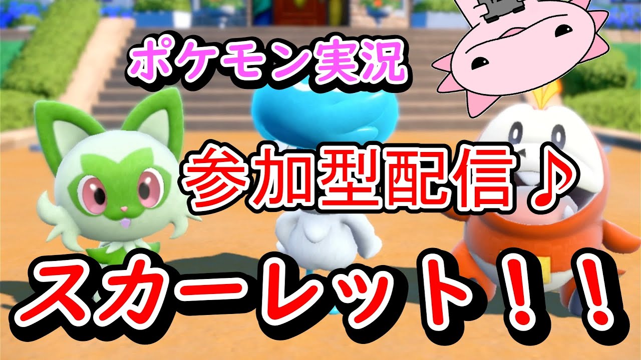 【ポケモン】参加型配信ポケットモンスタースカーレット実況！！　初見さん大歓迎！！