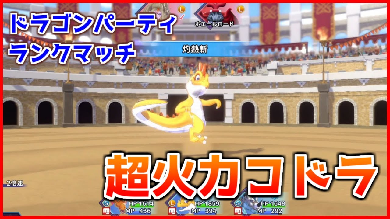 【DQM3】ドラゴンパーティでランクマッチ！コドラ編【ドラクエモンスターズ３】