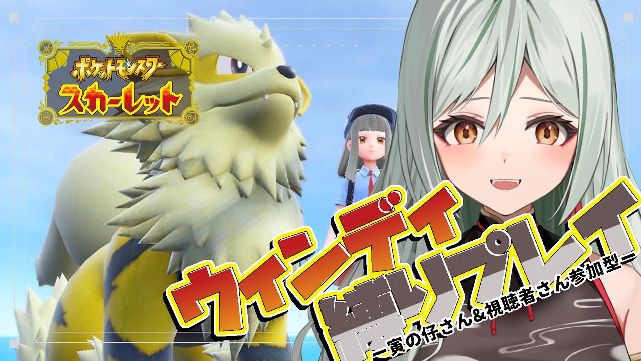 【ポケモンSV/スカーレット】3度目のビワ姉に挑戦！ウィンディ縛り旅！ #12【#干支寅のら / #新人vtuber】