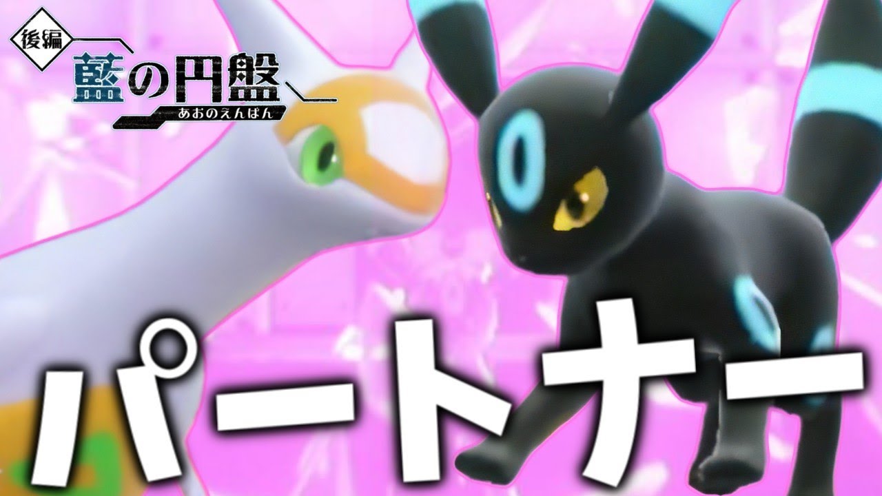 【碧の円盤】ラティアスとブラッキーのラブラブパーティでいきます【ポケモンスカーレット・バイオレット/SV】