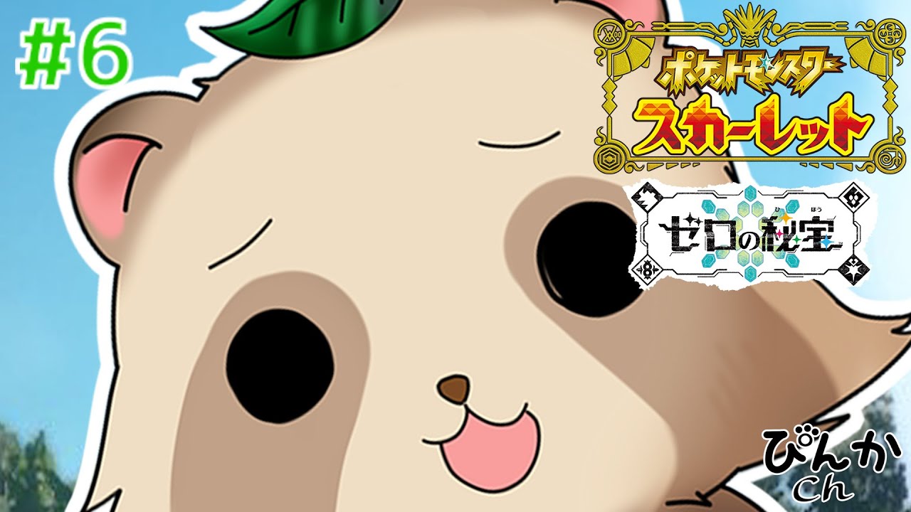【ゼロの秘宝】皆強すぎん…？【ポケモンSV】